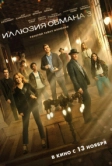 Иллюзия обмана 3 (2025)