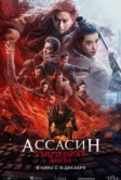 Ассасин: Смертельная битва (2025)