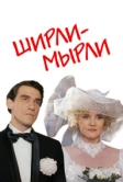 Ширли-мырли (1995)
